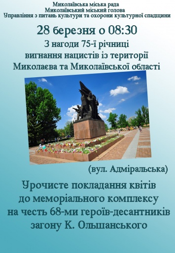 Жителей Николаева приглашают на церемонию возложения цветов к мемориальному комплексу в честь 68-ми героев-десантников