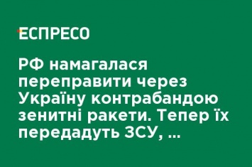 РФ пыталась переправить через Украину контрабандой зенитные ракеты. Теперь их передадут ВСУ, - Луценко