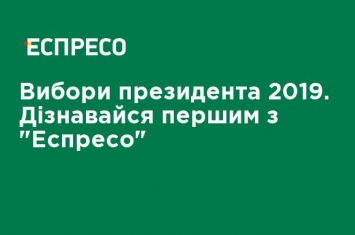 Выборы президента 2019. Узнавай первым с "Еспресо"