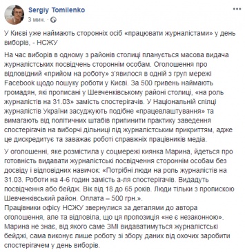 В Киеве набирают подставных "журналистов а-ля наблюдателей" для работы в день выборов - НСЖУ