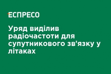 Правительство выделило радиочастоты для спутниковой связи в самолетах