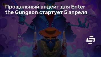 Прощальный апдейт для Enter the Gungeon стартует 5 апреля