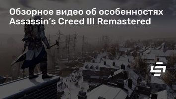 Обзорное видео об особенностях Assassin’s Creed III Remastered