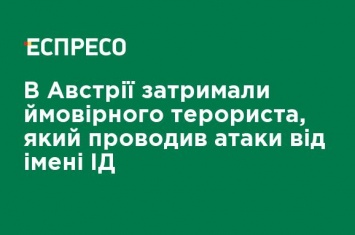 В Австрии задержали предполагаемого террориста, который проводил атаки от имени ИГ