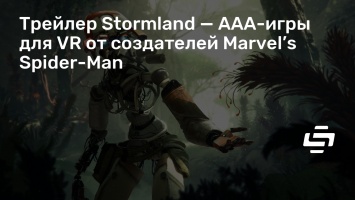 Трейлер Stormland - AAA-игры для VR от создателей Marvel’s Spider-Man