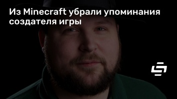 Из Minecraft убрали упоминания создателя игры