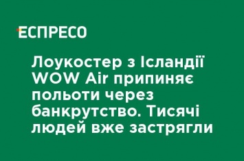 Лоукостер из Исландии WOW Air прекращает полеты из-за банкротства. Тысячи людей уже застряли