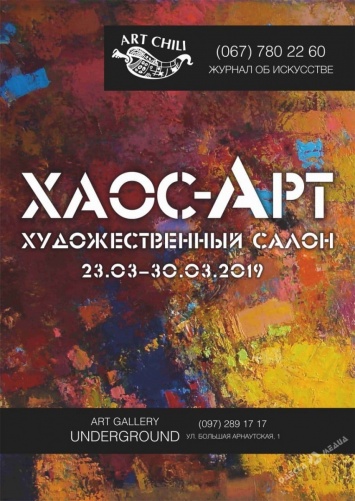 «Хаос-Арт» наводит художественный «порядок» в Одессе