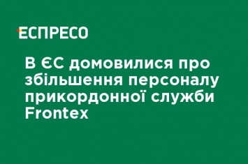 ЕС в 5 раз увеличивает количество пограничников