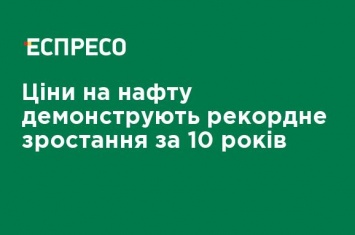 Цены на нефть демонстрируют рекордный рост за 10 лет