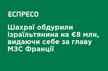 Мошенники обманули израильтянина на €8 млн, выдавая себя за главу МИД Франции