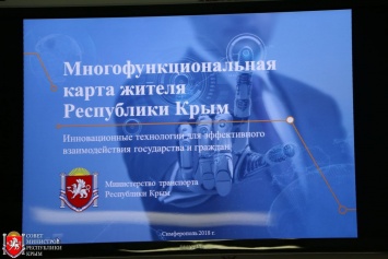 Проект «Многофункциональная карта жителя Республики Крым» планируется реализовать в 2019 году, - Селезнев