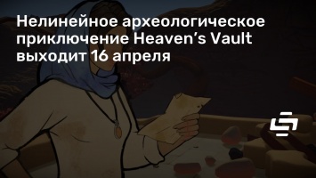 Нелинейное археологическое приключение Heaven’s Vault выходит 16 апреля