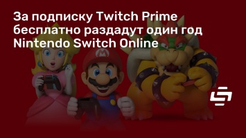 За подписку Twitch Prime бесплатно раздадут один год Nintendo Switch Online