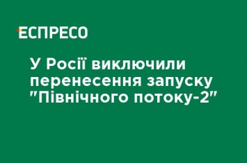 В России исключили перенос запуска "Северного потока-2"