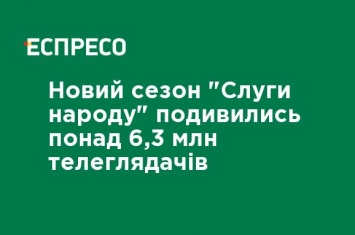 Новый сезон "Слуги народа" посмотрели более 6,3 млн телезрителей