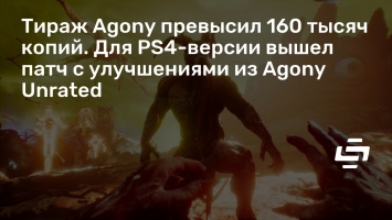 Тираж Agony превысил 160 тысяч копий. Для PS4-версии вышел патч с улучшениями из Agony Unrated