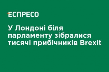 В Лондоне у парламента собрались тысячи сторонников Brexit