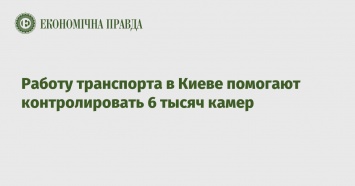 Работу транспорта в Киеве помогают контролировать 6 тысяч камер