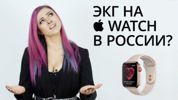 Новости Apple: ЭКГ на Apple Watch в России