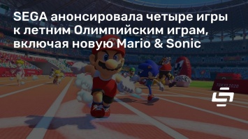 SEGA анонсировала четыре игры к летним Олимпийским играм, включая новую Mario & Sonic