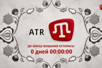 4 года в изгнании: с 1 апреля 2015 г. в Крыму не вещают ATR, L?le и Meydan