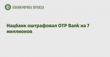 Нацбанк оштрафовал OTP Bank на 7 миллионов