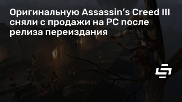 Оригинальную Assassin’s Creed III сняли с продажи на PC после релиза переиздания