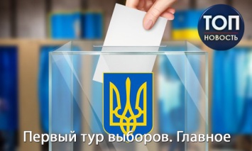 Как прошел первый тур президентских выборов в Украине. Главное