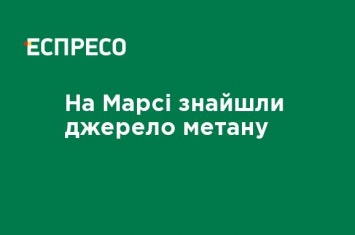 На Марсе нашли источник метана