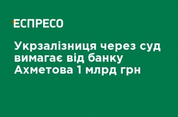 Укрзализныця через суд требует от банка Ахметова 1 млрд грн