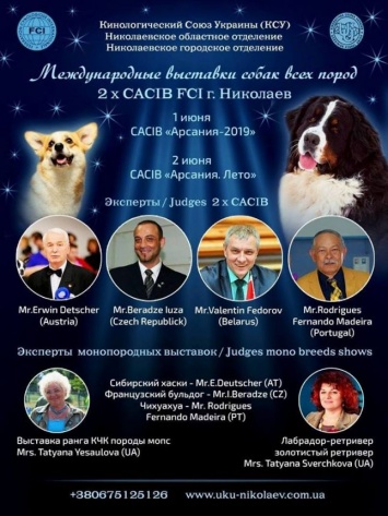 В Николаеве состоятся выставки собак FCI-CACIB «Арсания-2019» и FCI-CACIB «Арсания Лето»