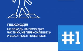 В Днепре стартовала операция «Пешеход»: соблюдайте ПДД - берегите жизнь