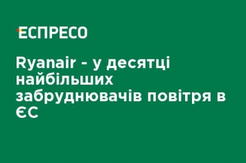 Ryanair - в десятке крупнейших загрязнителей воздуха в ЕС