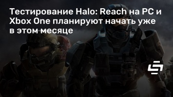 Тестирование Halo: Reach на PC и Xbox One планируют начать уже в этом месяце