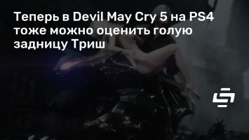 Теперь в Devil May Cry 5 на PS4 тоже можно оценить голую задницу Триш