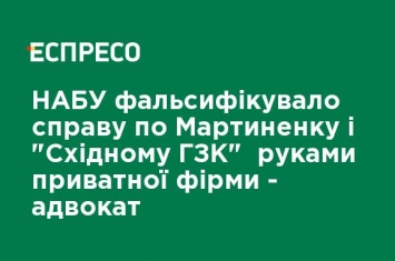 НАБУ фальсифицировало дело по Мартыненко и "Восточному ГОКу" руками частной фирмы - адвокат