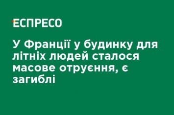 Во Франции в доме престарелых произошло массовое отравление, есть погибшие