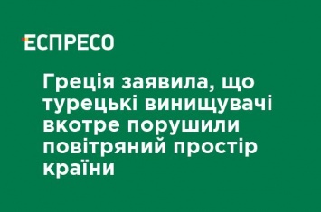 Греция заявила, что турецкие истребители в очередной раз нарушили воздушное пространство страны