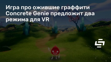 Игра про ожившие граффити Concrete Genie предложит два режима для VR