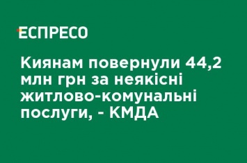 Киевлянам вернули 44,2 млн грн за некачественные жилищно-коммунальные услуги, - КГГА