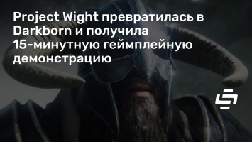 Project Wight превратилась в Darkborn и получила 15-минутную геймплейную демонстрацию