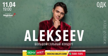 Известный певец ALEKSEEV выступит в Николаеве