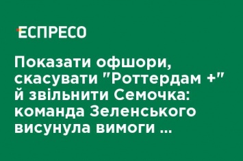 Показать оффшоры, отменить "Роттердам +" и освободить Семочко: команда Зеленского выдвинула требования к президенту Порошенко