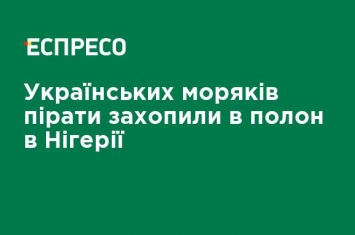 В Нигерии в плен захватили украинских моряков