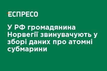 В РФ гражданина Норвегии обвиняют в сборе данных об атомных субмаринах