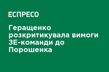 Геращенко раскритиковала требования ЗЕ-команды к Порошенко