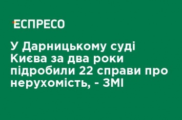 В Дарницком суде Киева за два года подделали 22 дела о недвижимости - СМИ