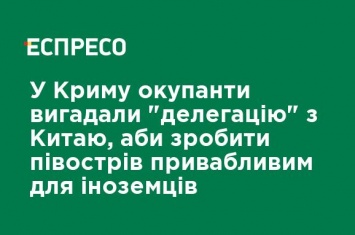 В Крыму оккупанты придумали "делегацию из Китая", чтобы сделать полуостров привлекательным для иностранцев