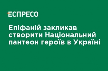 Епифаний призвал создать Национальный пантеон героев в Украине